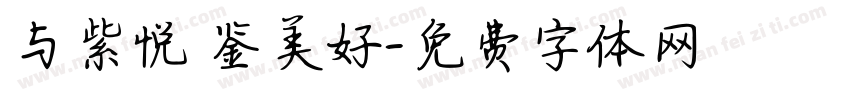 与紫悦 鉴美好字体转换